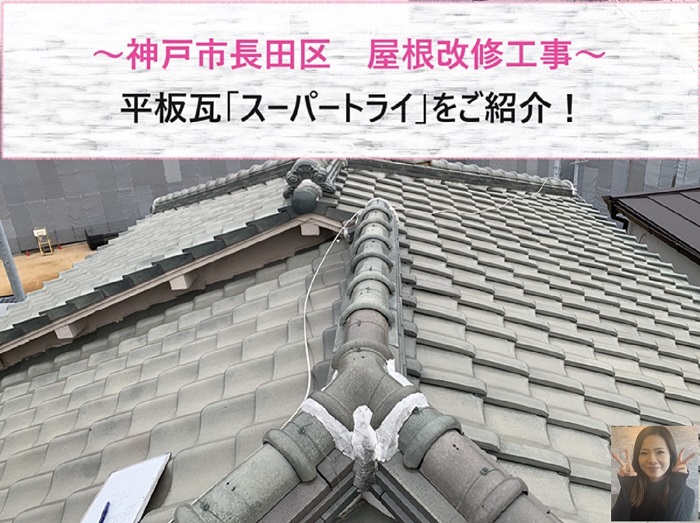 神戸市長田区で平板瓦のスーパートライを用いた屋根改修工事に関する記事
