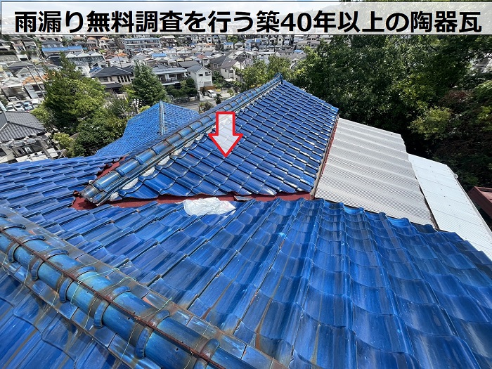 雨漏りの無料調査を行う築40年以上の陶器瓦