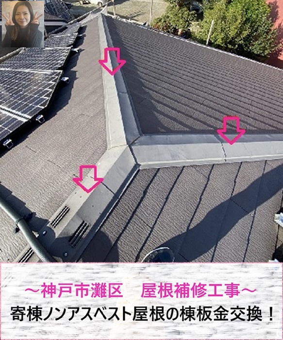 神戸市灘区　屋根補修工事で寄棟ノンアスベスト屋根材の棟板金取り替え！【サキブログ】