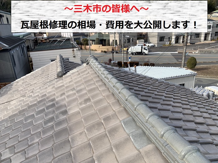 三木市で瓦屋根修理の費用・相場を大公開