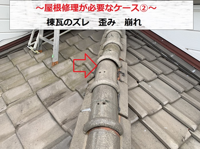 三木市での屋根修理が必要なケース　棟瓦のズレ
