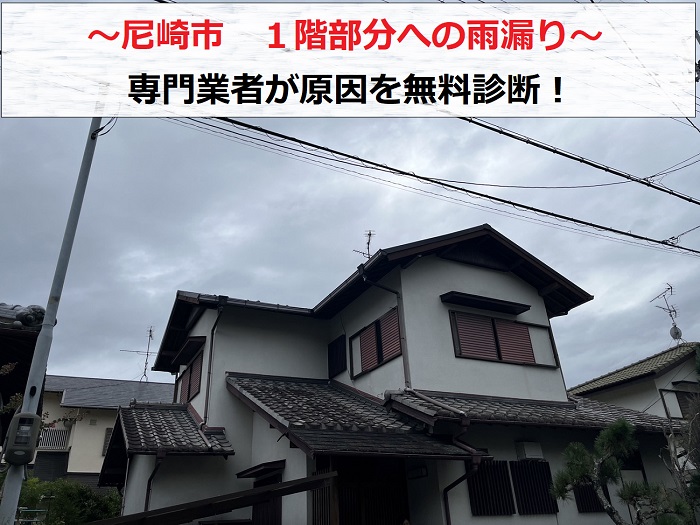 尼崎市　1階部分への雨漏り調査で専門業者が瓦屋根を無料診断！