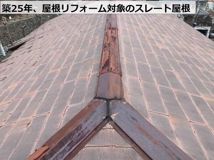 神戸市兵庫区で屋根リフォーム前の無料診断を行うスレート屋根の様子