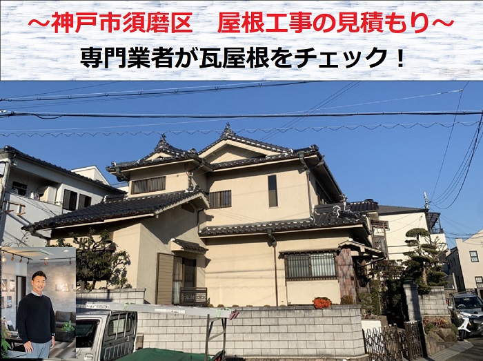 神戸市須磨区　屋根工事の見積もり！専門業者が瓦屋根をチェック