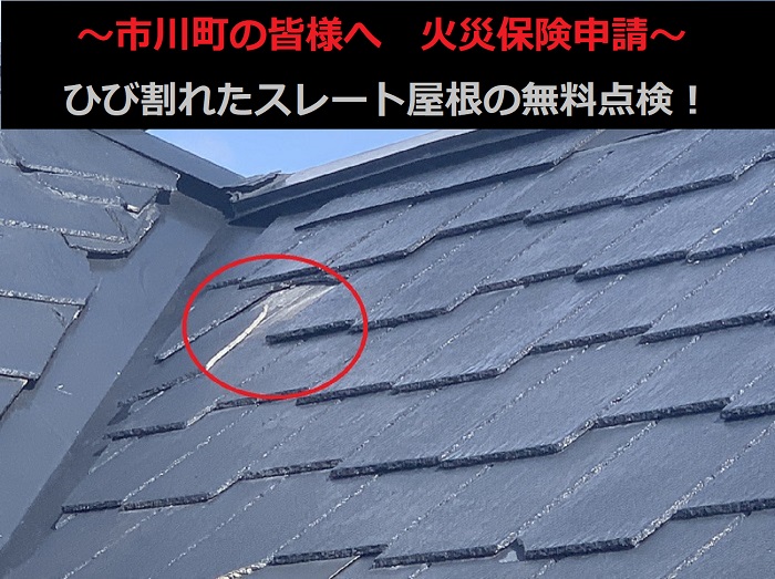 市川町の皆さまへ!火災保険の申請で屋根修理ができるかも?スレート屋根のズレをプロが無料点検!