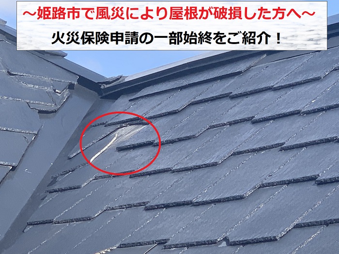 姫路市で火災保険申請を行うスレート屋根の様子