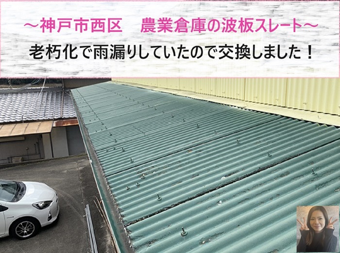 神戸市西区で農業倉庫の波型スレートを交換する現場の様子