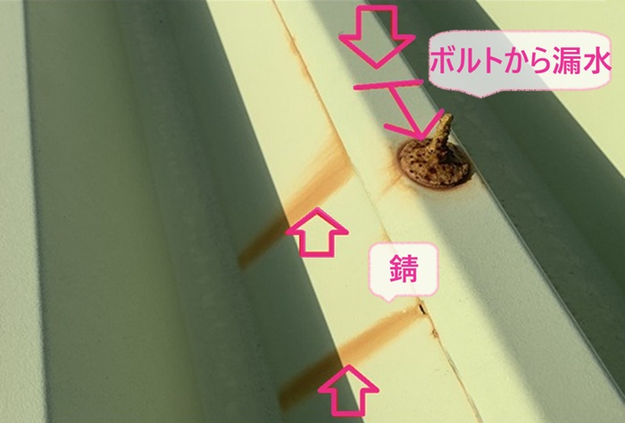 のこぎり形状屋根のボルト錆対策で既存のボルトが水漏れして錆びている様子