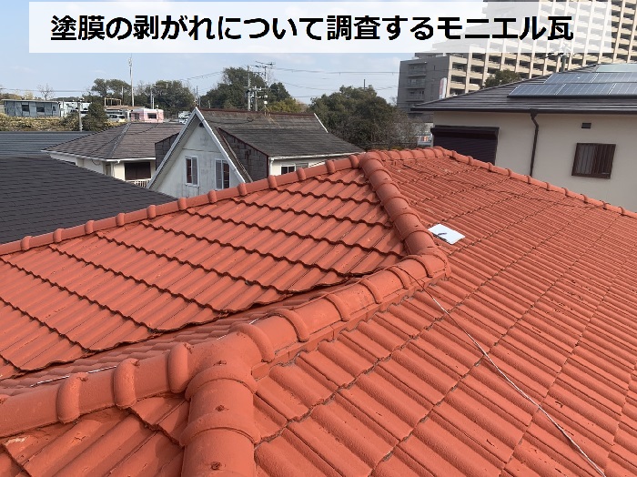 神戸市垂水区でモニエル瓦の塗膜の剥がれについて調査する屋根
