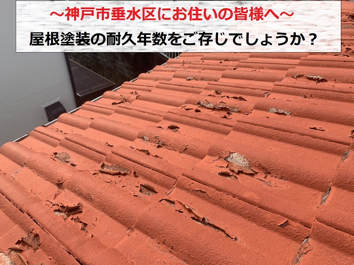 神戸市垂水区でモニエル瓦屋根塗装の剥がれている様子