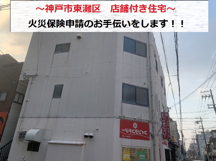 神戸市東灘区で店舗付き住宅の火災保険申請を行う現場の様子