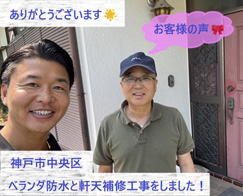 神戸市中央区でベランダ防水と軒天補修工事をさせて頂いた濱本様