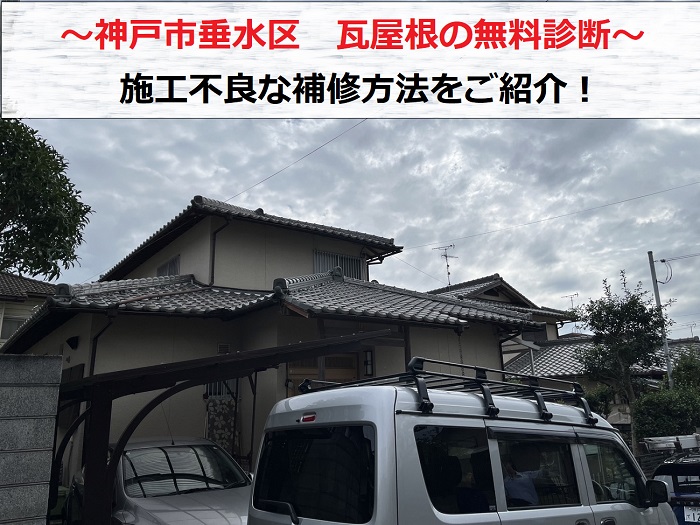 神戸市垂水区　瓦屋根に施された施工不良な補修とは？無料診断を実施