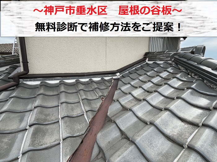 神戸市垂水区　屋根の谷板とは？補修方法をご紹介する為、無料診断！