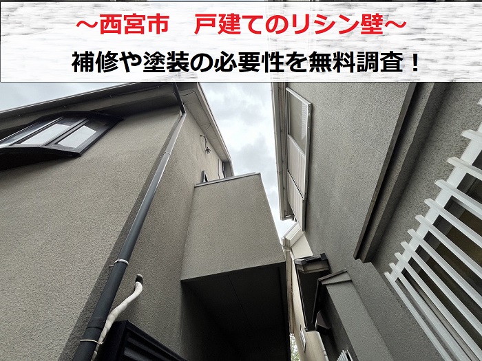 西宮市　戸建てのリシン壁を無料調査！補修方法や塗装の必要性について解説