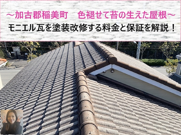 加古郡稲美町　色褪せて苔の生えたモニエル瓦を塗装改修！料金と保証も解説【サキブログ】
