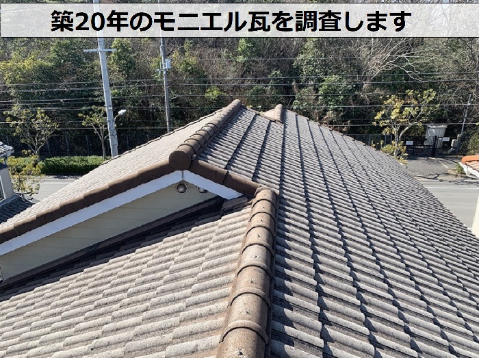 加古郡稲美町で屋根塗装工事を行う前にモニエル瓦屋根を調査します