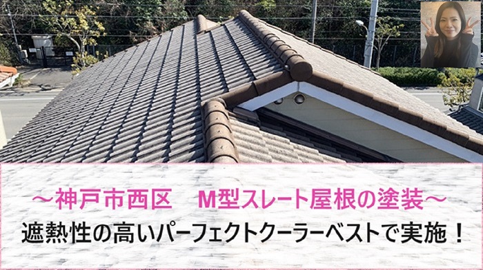 神戸市西区　M型スレート屋根の塗装で遮熱塗料パーフェクトクーラーベストを使用！【サキブログ】