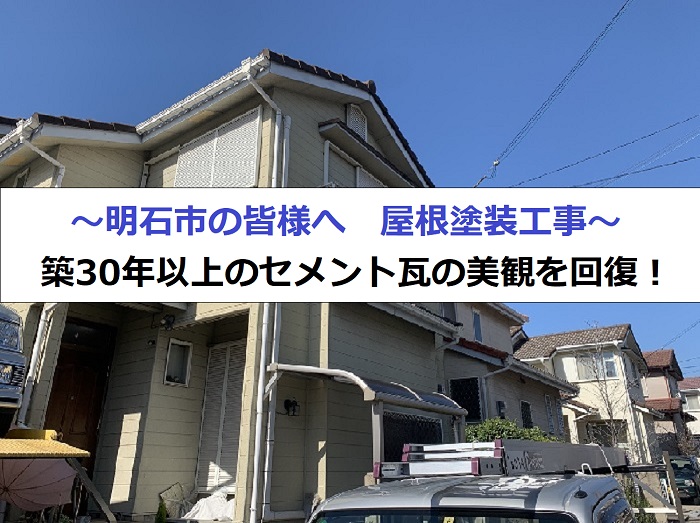 明石市で屋根塗装工事を行う現場の様子