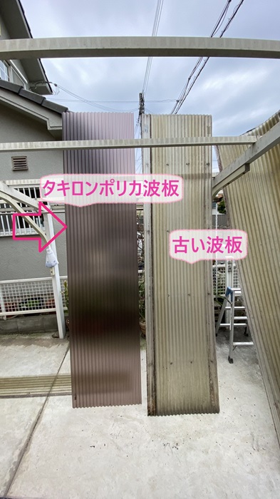 神戸市西区のカーポート屋根の交換で新しいタキロンポリカ波板と古い波板を比較している様子