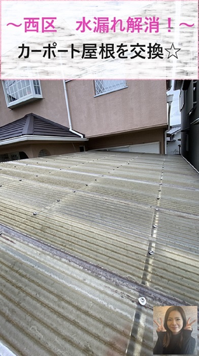神戸市西区でカーポート屋根を交換し水漏れを解消する現場
