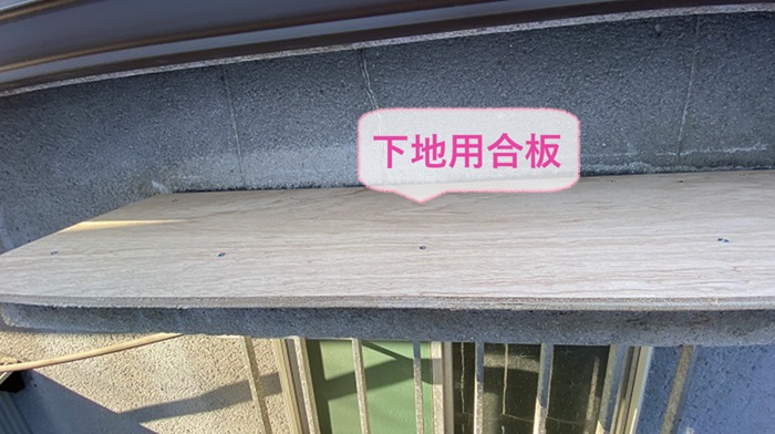 神戸市長田区の庇屋根のメンテナンス工事で下地用合板を貼っている様子