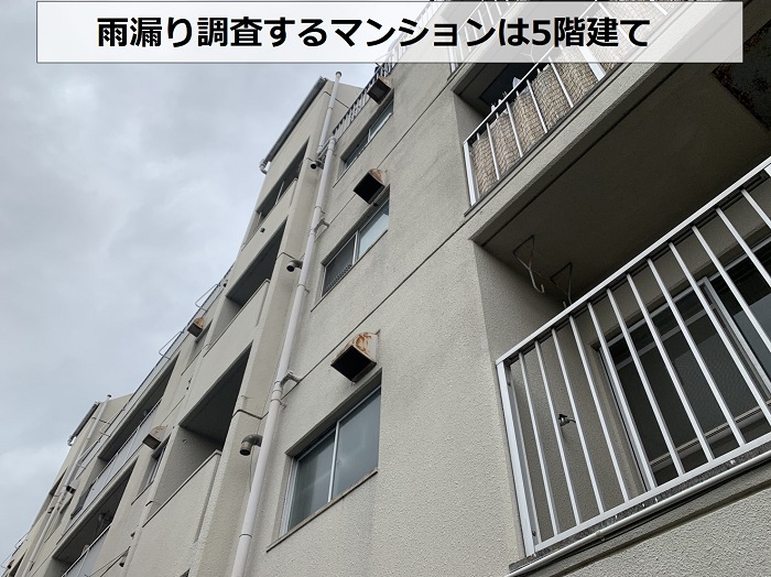 神戸市灘区で陸屋根からの雨漏り調査を行うマンションは5階建て