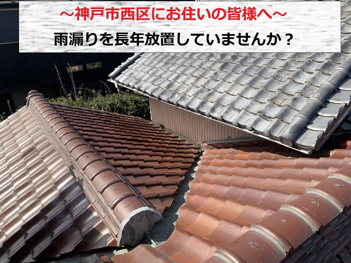 神戸市西区で瓦屋根部分葺き替えのお見積もりを行う現場の様子