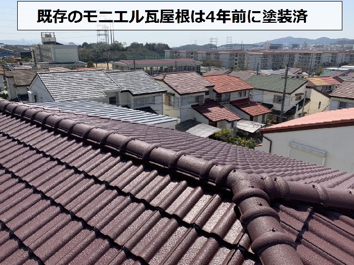 姫路市でモニエル瓦屋根を葺き替える屋根は4年前に塗装済