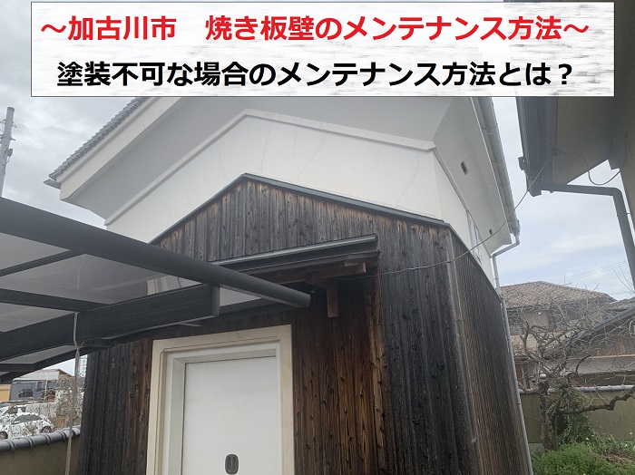 加古川市で蔵の焼き板壁のメンテナンス方法をご提案する現場