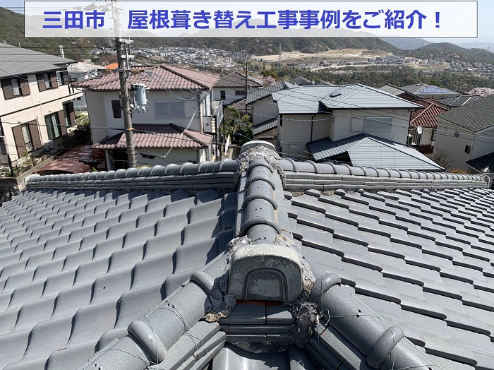 三田市で屋根葺き替え工事を行う前の瓦屋根