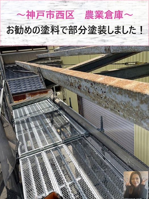 神戸市西区　鉄骨造の農業倉庫で部分塗装！鉄部にお勧めの塗料をご紹介【サキブログ】