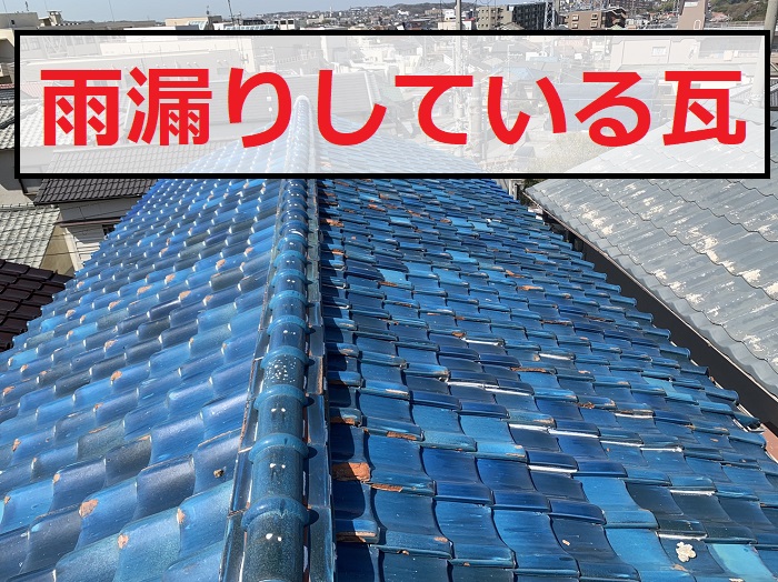 神戸市長田区で雨漏りしている瓦屋根