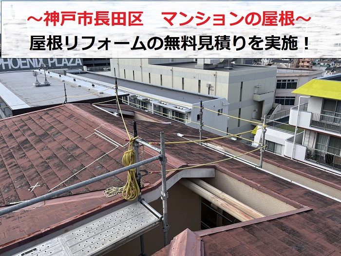 神戸市長田区　RC造7階建マンションの屋根リフォームを無料見積もり！