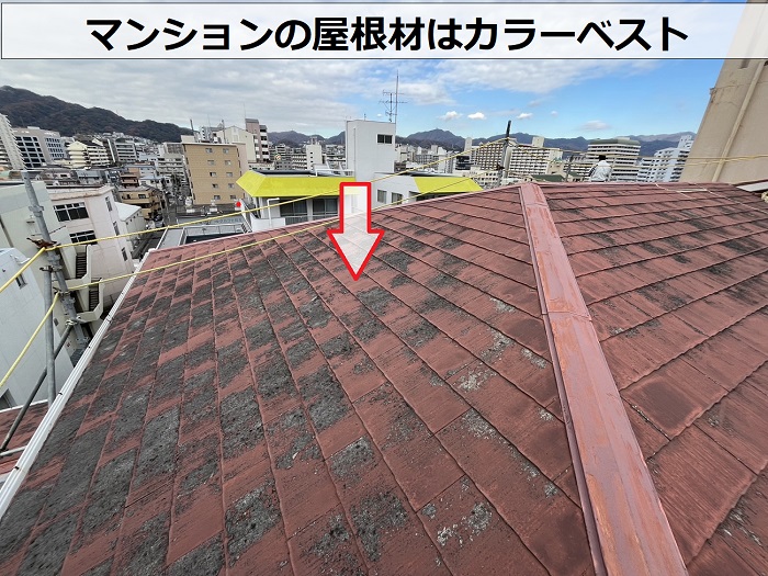 マンションの屋根材はカラーベスト