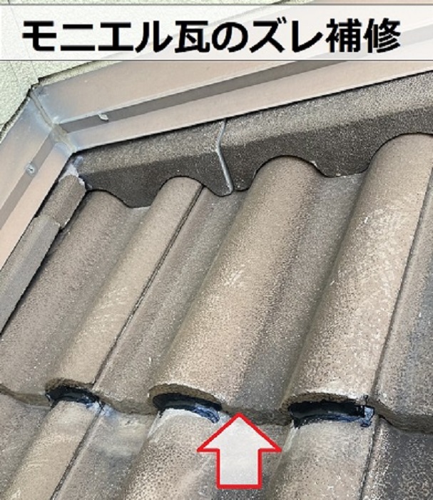 セメント瓦のズレ