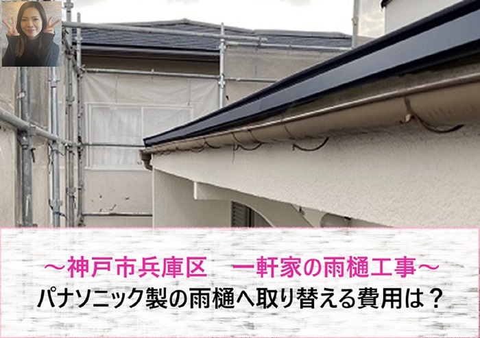 神戸市兵庫区 一軒家でパナソニック製の雨樋へ取り替える施工費用をご紹介【サキブログ】