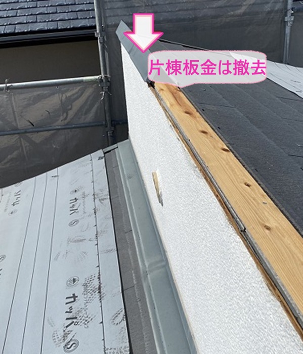 宝塚市の屋根カバー工事で片棟板金を撤去している様子