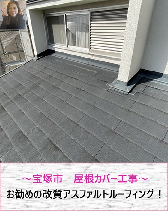 宝塚市 お勧めの防水シート改質アスファルトルーフィングで屋根カバー工事【サキブログ】