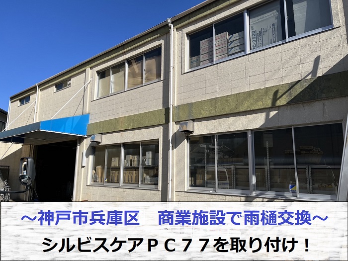 神戸市兵庫区で商業施設の雨樋交換としてシルビスケアＰＣ７７を取り付ける現場の様子