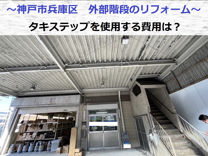 神戸市兵庫区で老朽化した外部階段のリフォームとしてタキステップを使用した現場の様子