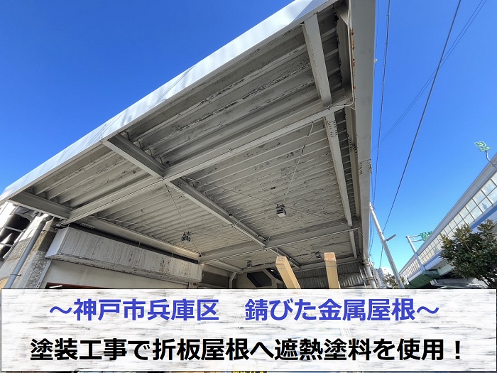 神戸市兵庫区で錆びた金属屋根への塗装工事として折板屋根へ遮熱塗料を使用する現場の様子