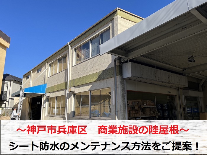 神戸市兵庫区　商業施設の陸屋根を無料点検！シート防水のメンテナンス方法は？