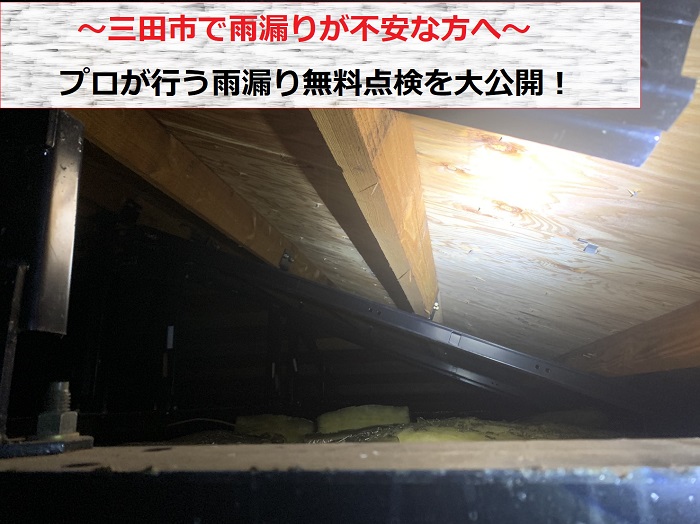 三田市で雨漏り無料点検を行った屋根裏