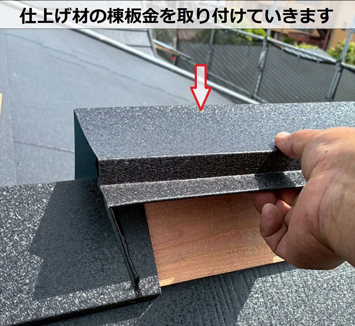 たつの市で鳩小屋付きのアパート屋根改修でスレート屋根にカバー工事を行った現場で棟板金取り付け