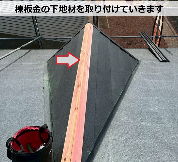 棟板金の下地材