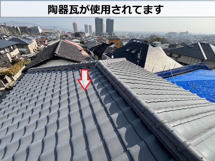 陶器瓦が使用されている屋根