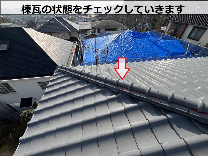 棟瓦の状態をチェック