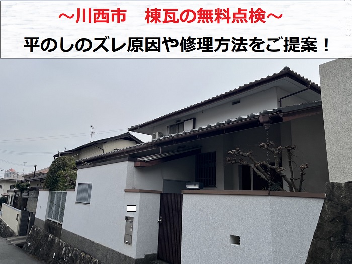 川西市　棟瓦の無料点検！平のしがズレている原因と修理方法をご提案