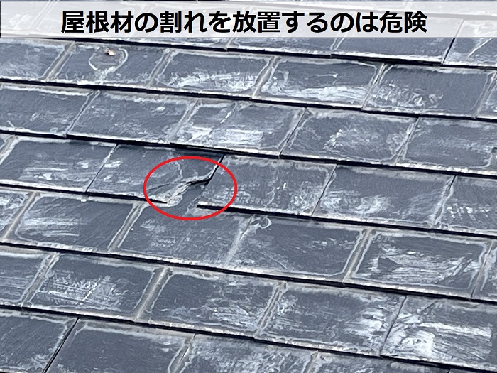 スレート屋根の割れを放置するのは危険